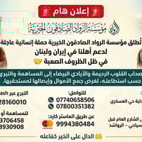 الرواد الصادقون • حملة إنسانية • إيران ولبنان