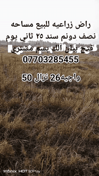 ارض مساحه دونم ونص ١٣٦متر في منطقه سبع البور مصالحه وطجاج 💯قريبه على مدنيه سبع البور ١٢دقيقه سوك وقريبه على منطقة تاليه كرامه الفلوجه نص ساعه
تصلح السكان وشاليهات ويوجد بناء قرب منها اليوم كاع تخذه  بلف بأجر صير ١٠فرصه لأ تتعوض الاصحاب الاستثمار 
وصحبي شاليهات 

انا صاحب الااض اتصل شراي جاد ***********
