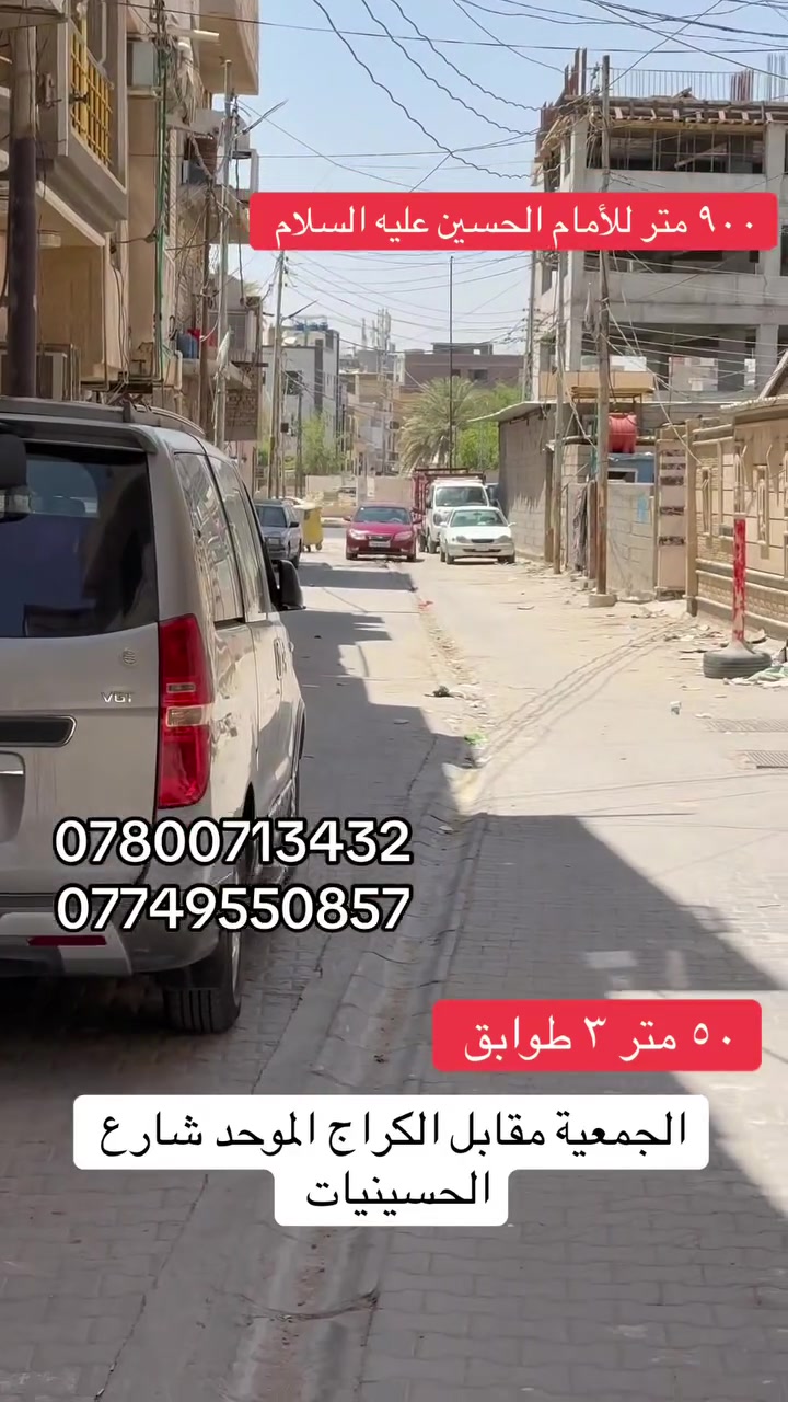 السلام عليكم 
بيت للبيع المساحة ٥٠ متر ٣ طوابق الجمعية مقابل الكراج الموحد اقرب منطقة للأمام الحسين عليه السلام 
طابو زراعي سند ٢٥ إقرار محكمة 
***********
***********

