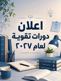 اعلان هام للدورات ان شاء الله يوم الاحد تبدأ دوراتنا اذا تحبون تسجلون ...
