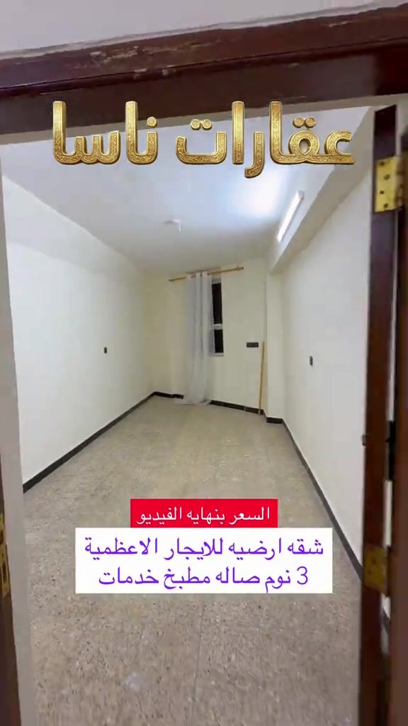 شقه ارضيه للايجار التواصل ع الرقم *********** #creatorsearchinsights #العراق #ايجار #بغداد #الاعظمية  عقارات ناسا عقارات ناسا للعقار عقارات شركة ناسا للعقارات عقارات NASA Real Estate عقارات أفضل شركة عقارات في العراق عقارات ناسا لتسويق العقارات التجارية والسكنية عقارات بيوت للبيع عقارات شقق للإيجار عقارات بنايات تجارية للبيع عقارات عمارات استثمارية عقارات أراضي سكنية عقارات أراضي تجارية عقارات مجمعات سكنية حديثة عقارات قصور وفلل عقارات مخازن تجارية عقارات محلات للإيجار عقارات مكاتب شركات عقارات ناسا للاستثمار العقاري عقارات المنصور عقارات الكرادة عقارات الجادرية عقارات اليرموك عقارات الحارثية عقارات القادسية عقارات زيونة عقارات شارع فلسطين عقارات الأعظمية عقارات الصليخ عقارات حي القاهرة عقارات البنوك عقارات حي البنوك عقارات حي أور عقارات الشعب عقارات الحسينية عقارات الغدير عقارات المشتل عقارات بغداد الجديدة عقارات الأمين عقارات العبيدي عقارات البلديات عقارات حي العامل عقارات البياع عقارات السيدية عقارات حي الجهاد عقارات الدورة عقارات الغزالية عقارات حي الجامعة عقارات العامرية عقارات الخضراء عقارات حي العدل عقارات الكاظمية عقارات الطوبجي عقارات الشعلة عقارات الحرية عقارات المحمودية عقارات اليوسفية عقارات المدائن عقارات جسر ديالى عقارات أربيل عقارات السليمانية عقارات دهوك عقارات كركوك عقارات الموصل عقارات نينوى عقارات صلاح الدين عقارات تكريت عقارات الأنبار عقارات الرمادي عقارات الفلوجة عقارات بابل عقارات الحلة عقارات كربلاء المقدسة عقارات النجف الأشرف عقارات الديوانية عقارات واسط عقارات الكوت عقارات ميسان عقارات العمارة عقارات ذي قار عقارات الناصرية عقارات المثنى عقارات السماوة عقارات البصرة عقارات الفاو عقارات الزبير عقارات العراق للمغتربين عقارات شراء عقار في بغداد من أوروبا عقارات استثمر في العراق عقارات العراقيين في ألمانيا عقارات السويد عقارات بريطانيا عقارات أمريكا عقارات كندا عقارات أستراليا عقارات هولندا عقارات بلجيكا عقارات النمسا عقارات النرويج عقارات ناسا لخدمة اللاجئين والمقيمين في الخارج عقارات تحويلات عقارية آمنة عقارات إدارة أملاك المغتربين في العراق عقارات وكالة عقارية موثوقة للعراقيين في الخارج عقارات كيفية شراء بيت في بغداد عقارات أسعار الأراضي في العراق 2024 عقارات مجمعات سكنية في أربيل عقارات أفضل منطقة للسكن في بغداد عقارات استثمار البنايات التجارية مع عقارات ناسا عقارات ناسا للعقار الخيار الأول للعراقيين في أوروبا عقارات العراقيين في لندن عقارات العراقيين في دبي عقارات العراقيين في تركيا عقارات العراقيين في إسطنبول عقارات العرب في أوروبا عقارات العرب في أمريكا عقارات العرب في كندا عقارات الجالية العراقية في الخارج عقارات شراء بيت في العراق من الخارج عقارات تحويل مالي عقاري عقارات توكيل عقاري دولي عقارات استثمار آمن للعراقيين عقارات فلل للبيع في بغداد للمغتربين عقارات شقق تمليك في العراق عقارات فرص استثمارية في بغداد عقارات العراقيين في فرنسا عقارات العراقيين في سويسرا عقارات العراقيين في فنلندا عقارات العراقيين في الدنمارك عقارات العراقيين في اليونان عقارات العراقيين في إيطاليا عقارات العراقيين في إسبانيا عقارات العراقيين في الخليج عقارات العراقيين في الأردن عقارات العراقيين في مصر عقارات سكنية وتجارية دولية عقارات سوق العقار العراقي العالمي عقارات دليل المغترب للشراء في العراق.
