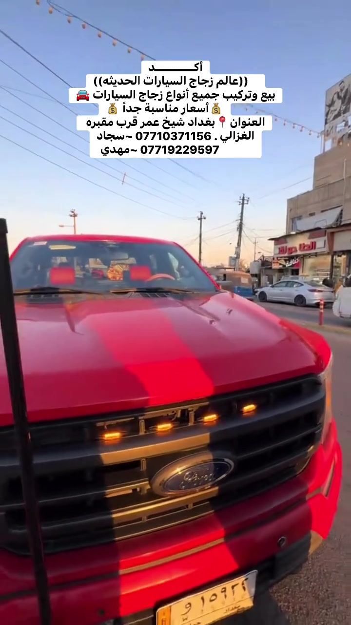 أكــــــــــد
    ((عالم زجاج السيارات الحديثه))
بيع وتركيب جميع أنواع زجاج السيارات 🚘
         💰أسعار مناسبة جداً 💰
العنوان📍بغداد شيخ عمر قرب مقبره الغزالي . *********** ~سجاد
             ***********‬ ~مهدي
  #كوسترات #العراق #بغداد #
