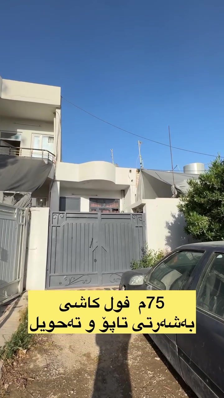 لە عقارات ئاسودە
موڵکەکەت🏘️ 
بکڕەو ئاسودە بژی 
لەناو موڵکەکەتدا😊
ڕوبەری ئەم خانوە
75م لەگەڕەکی 
شارەوانی2
لەکەلار
پیکهاتوە لەیەک قاتی
فول کاشی
tiktok.com/@aqarat_aswda
کۆمێنت بکەن ڕاستەوخۆ
نرختان پی ئەگات 
یان پەیوەندی بکەن بە
عقارات ئاسودەوە
***********
ئەزیزانم بۆ ڕیکلام کردنی موڵکەکانتان پەیوەندیمان
پی وە بکەن 
*********** واتساب ڤایبەر
