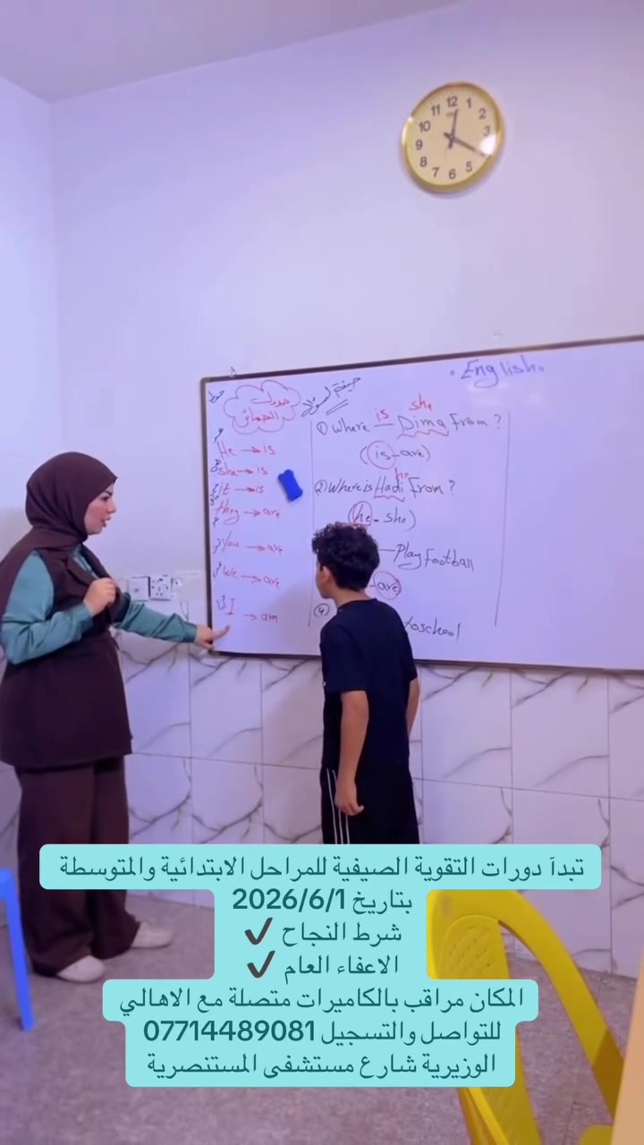 حتى تضمن نجاح ابنك او بنتك ما عليك غير التسجيل وياي اني
الست زهراء الحسيني (خريجة الجامعة العراقية كلية التربية
وايضآ مُدرسة امارس مهنتي داخل المدرسة)
كل النتائج ومعدلات الطلاب للعام السابق موجودة داخل الصفحة
ماعليكم غير التصفح ومشاهدة طرق التدريس
ونتائج طلابي🙏🏻♥️
للتواصل والتسجيل ***********
الوزيرية
