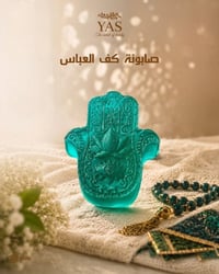 صابونة كف العباس.. نفحاتٌ عطرة لمجالسكم ✨  أضيفوا لمسة مميزة لمجالسكم ...