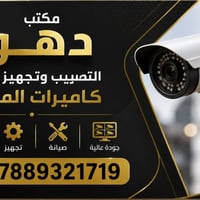 تنصيب وتجهيز وصيانة كاميرات المراقبة 07889321719