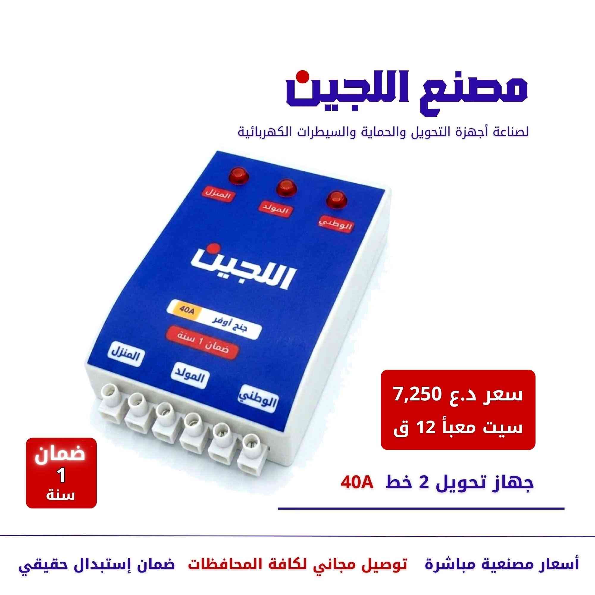 🔴🔵مصانع اللجين في النجف
🆕متخصصون في تصنيع أجهزة الحماية الكهربائية، وأجهزة التحويل، وأجهزة التحكم
✅نقدمها بأسعار المصنع مباشرة
✅نوفر خدمة التوصيل المجاني إلى جميع محافظات العراق
✅منتجاتنا مصنوعة من أجود أنواع البلاستيك والرقائق الإلكترونية المتوفرة في السوق
🛡️☎️للاستفسار أو لطلب المنتجات، يرجى التواصل معنا عبر مراسلة الصفحة 
أو عبر واتساب .  ***********
