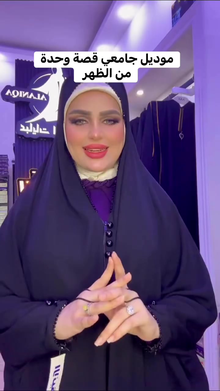 عبايات انيقة بغداد فخر العباية العراقيةمن اجود انواع الاقمشة الكورية القياس حسب الطول والوزن ما تدفعين للمندوب الا تتاكدين من العباية التوصيل جميع محافظات العراق
#رمضان #رمضان2025 #رمضان_كريم #رمضان_يجمعنا #RamadanKareem #Ramadan2025 #رمضان_مبارك


**إذا كنت صاحب هذا الإعلان وتريد حذفه لأي سبب، رجاءا أرسل رسالة إلى الدعم الفني**