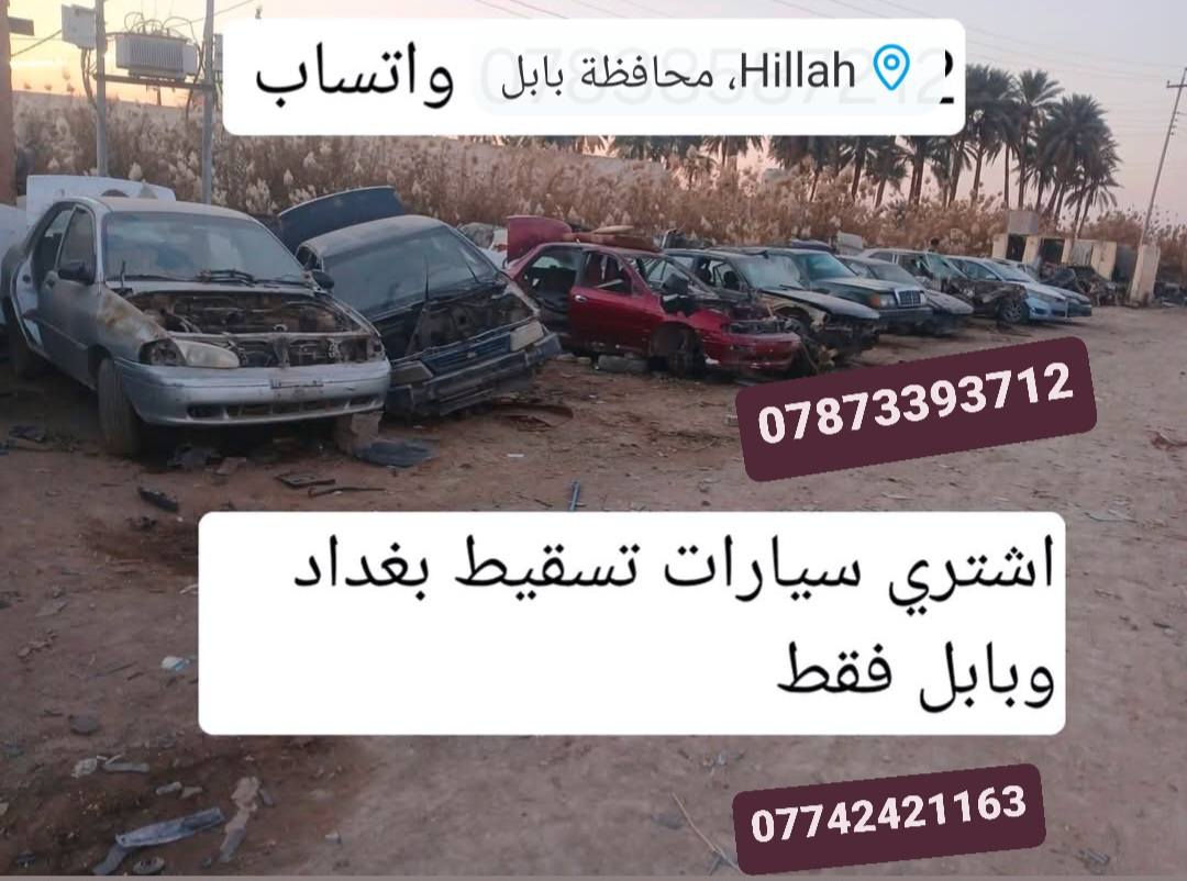 سلام عليكم من رخصت الادمن  اخوان اشتري سيارات تسقيط. بغداد  الدولي 17 #_بغداد موازي.   16.    $مشروع وطني.   15.  $ورقه والصدامي.  14. $  وبابل 10 $ و حاز ثالث 5$  بغداد فقط حاز شغاله عاطله بيه حادث شنو عندك تعال خاص او وتساب    شراء فوررررري بي مكان     بغداد  وبابل   خصوصي فقط.       ***********  .....***********
