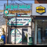 ميسان الكوفة • معهد مجهز • موقع تجاري