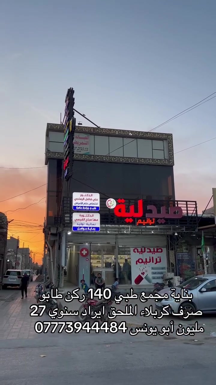 بناية تجارية مجمع طبي 140 متر ركن طابو صرف كربلاء منطقة الملحق ايراد سنوي 27 مليون أبو يونس ***********
