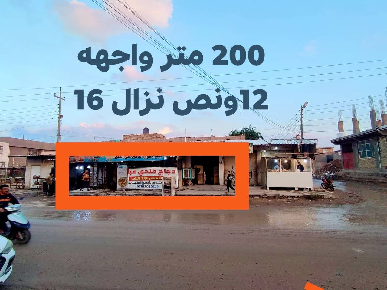 قطعه تجاري موقع ابي غرق شارع المركز قرب جامع المتقين
***********
