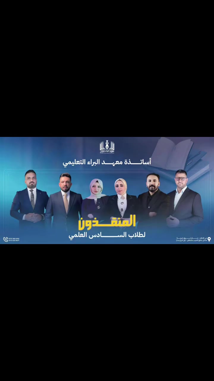 تعلن إدارة معهد البراء التعليمي عن فتح باب التسجيل للدورات التعليمية الجديدة لطلبة الصف السادس الإعدادي (دفعة 2027) ولجميع المسارات (العلمي، الأدبي، والمهني).
نحن لا نقدم مجرد دروس، بل نرسم معكم "المسار الملكي" نحو الإعفاء والدرجات الكاملة. 

الإعلام شارع سوق اميمه 
معهد البنات - مقابل أسواق الليره 
البنين - مدخل جامع الحبيب المصطفى 

للتواصل ***********
التسجيل مفتوح وبعرض حقيبه كامله
