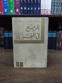 المرجع في الفيزياء • كتاب