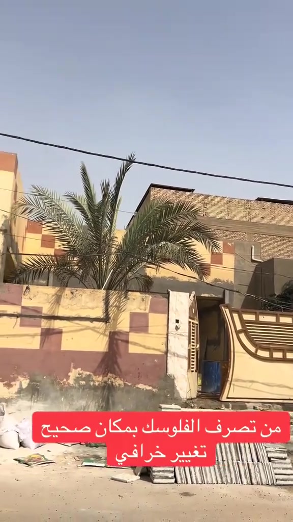 🔥 تعبك سنين… يستحق مكان يطلع فخم 🔥
إذا تريد شغل نظيف، مرتب، ويعيش سنين
فأنت بالمكان الصح 👌
✨ بصمه الترميم ✨
✔️ ترميم بيوت ومحلات
✔️ صبغ فاخر وتشطيبات مرتبة
✔️ ديكورات مودرن وكلاسيك
✔️ معالجة رطوبة وتخسفات
✔️ تنفيذ بإيد عمال خبرة وشغل مضمون
احنه مو مجرد شغل وخلاص…
احنه نبني منظر يخليك كل يوم تدخل المكان وتفتخر بيه 😌
🎯 شغلنا يعتمد على:
الدقة
النظافة
السرعة
والسعر المناسب
📍 نخدم بغداد والمناطق القريبة
📞***********/
واتساب فقط ***********
⚡ وخلي شغلك يحچي عنك قبل لا تحچي انت

