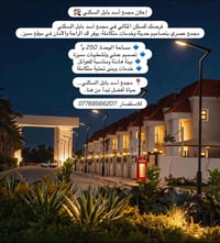 إعلان مجمع أسد بابل السكني 🏘️ فرصتك للسكن المثالي في مجمع أسد بابل الس...