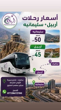 رحلة أربيل • رحلة سليمانية • باصات حديثة