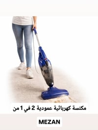 ميزان • مكنسة عمودية • توصيل مجاني