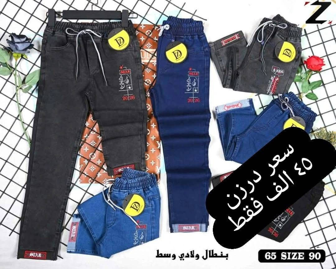 بنطلون ولادي وسط ستندر خامة مطاط ممتازة
سعر درزن ٤٥ الف فقط🔥🔥
يلبس من عمر ٦ سنة الئ ١٢ سنة
الوان كاملة موديلات كاملة تجيك 
وبضاعة شرط الفحص
للحجز والاستفسار ع اتصال أو وتساب *********** 
  ♥️
