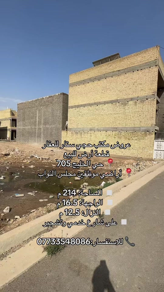 عروض مكتب حجي ستار للعقار 🏡 قطعة أرض للبيع   📍 حي الخليج 705   📍 أراضي موظفين مجلس النواب   ▫️ المساحة: 214 م   ▫️ الواجهة: 16.5 م   ▫️ النزال: 12.5 م   ▫️ على شارع خدمي وتشجير   *********** #حي_الخليج #عقارات_بغداد #محمد_ستار_الاستثمار_العقاري #استثمارات_عقارية #عقارات 
