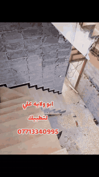 خلفه لتطبيك لارظيات مرمر كرانيت بورسلين كاشي ازاره تغليف دروج من بغداد...