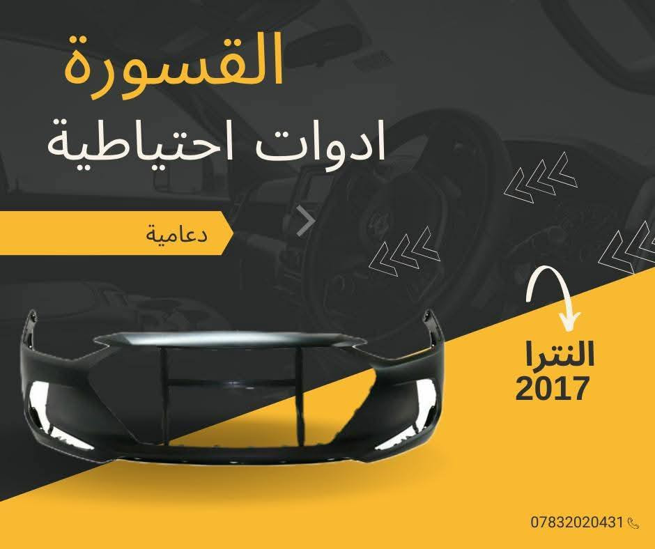 ( بِسْمِ اللَّـهِ الرَّحْمَـٰنِ الرَّحِيمِ ) 
آللهم صلي على محمد وال محمد 
السلام عليكم زبائننا الكرام
يتوفر لدينا ( ادوات احتياطيه )
 لسيارة النترا  2016 - 2017  :

🔸 دعامية أمامية بسعر 55 الف
🔸 بك لايت بسعر 70 الف زدوج 
🔸 فسفورة بسعر 20 الف الزوج
🔸 لايت بسعر 125 الف ( الزوج )
🔸 لحية بسعر ٢٥ الف
🔸 بك لايت بسعر 75 الف ( الزوج )

يتوفر خدمة توصيل 🚚 
للاستفسار اكثر مراسلتنا على الماسنجر او على الواتساب  ✉️
او الاتصال على الرقم

‌‎هاتف 0431 202 0783 📞


**إذا كنت صاحب هذا الإعلان وتريد حذفه لأي سبب، رجاءا أرسل رسالة إلى الدعم الفني**