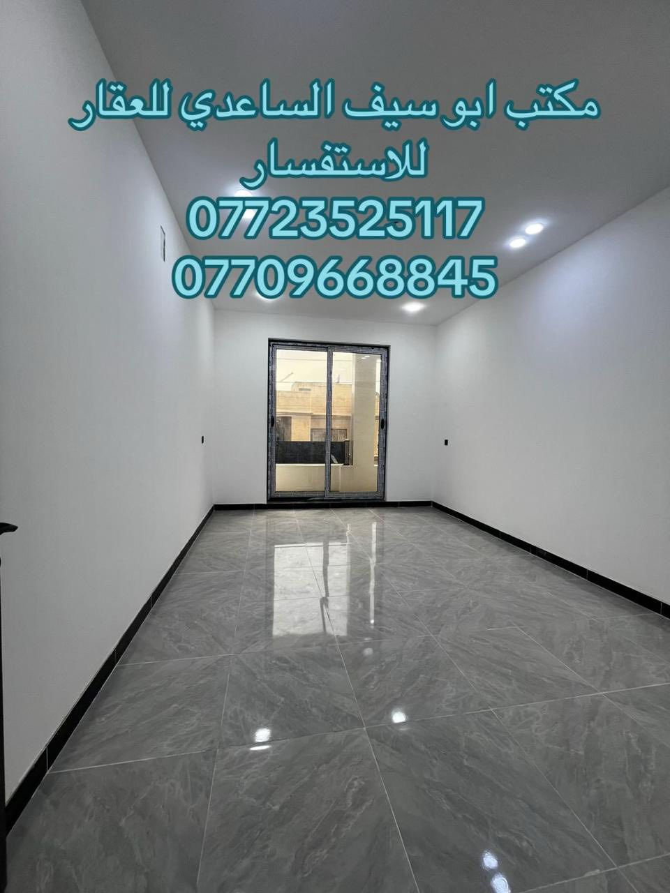 #مكتب_ابوسيف_للعقار_بيع_شراء_ايجار_تعقيب_هدم_تقييم
السلام عليكم 
يستمر مكتبنا بتوفير العروض الى زبائننا الكرام 
يعلن مكتبنا عن توفر مشتمل حديث مدخلين للبيع 

المساحة  (٩٢) متر 
الواجهة (٤) متر
 النزال (٢٣) متر 
يحتوي على ؛
الطابق الاول
كراج صغير واستقبال وحولي مطبخ وغرفة نوم وخدمات (خارجية وداخلية)
الطابق الثاني
غرفتين نوم وخدمات وبيتونة وسطحين

السعر (٣٢٧) مليون وبي مجال

العنوان /الشعب@@@ العقاري الاولى@@ قرب الشارع العام@@@
للاستفسار زيارة مكتبنا الكائن في ألشعب شارع الاسواق المركزية مقابل جامعة الامام الكاظم  
او الاتصال على الأرقام التالية
ابو سيف الساعدي 
***********
***********
او التواصل عبر البرامج التالية؛
ماسنجر واتساب
