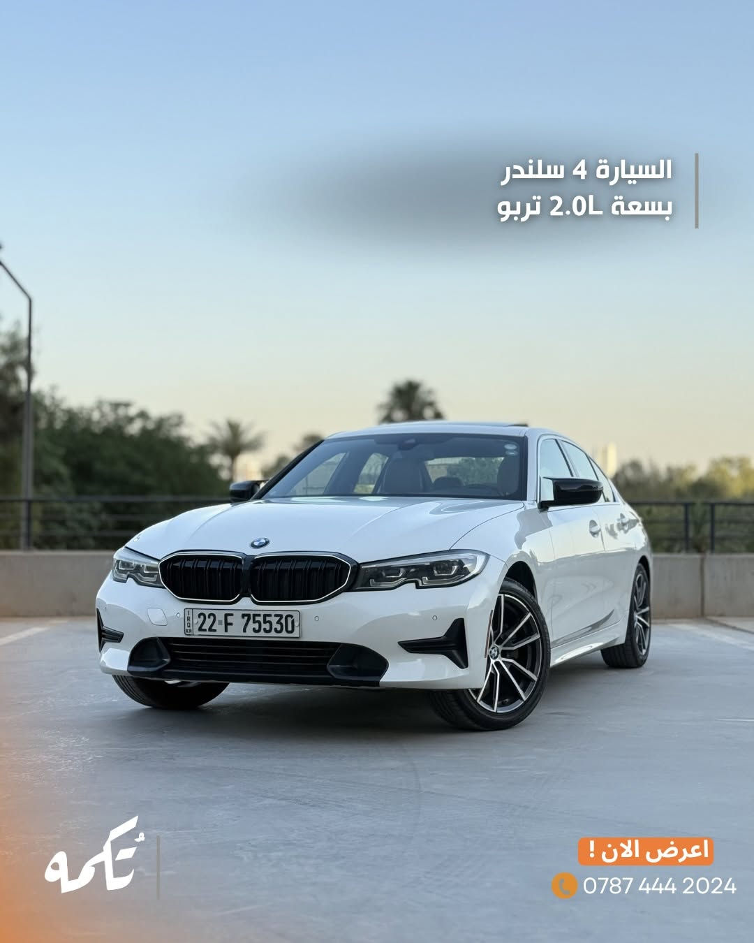 سيارة تُكمه رقم “280” 🧡

للبيع :
BMW 330i M kit
وارد امريكي - 2021 - 68,000 mi

السعر : 
26,000$ قابل للتفاوض !

 : ارقام مالك السيارة 
***********

ملاحظة : يتحمل تُكمه مسؤولية ما تم طرحه فقط ❗️
لعرض سيارتك للبيع في تُكمه 🧡
تواصل معنا عبر الرقم :
0787-444-2024
أو
أملئئ الفورم المُثبت بالبايو ليتم الحجز مباشرة 📝

بدوسة دُكمه ، يوصلك تُكمه 🧡
#للبيع #سيارات #تكمه
