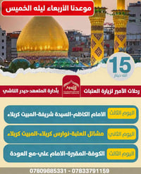 رحلة ذي قار • فقط عوائل • ١٣ مايو