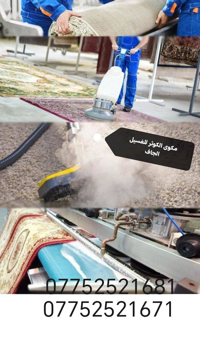 لاول مرة في مجمع بسماية ..🌝
♡مِعَمِلَ غّسًـيّلَ آلَكوِثًـر ♡
افضل غسيل على الاطلاق للسجاد واطقم القنفات والبطانيات والستائر..
♕غُسِيَلَ وٌتٌعٌقُيَمً وٌتٌجّفُيَفُ♕

1️⃣/ معمل الاوتوماتيكي الحديث للغسيل الجاف⚙️🦯🚿 
غسيل كافة انواع السجاد (الزوالي)
 باحدث التقنيات الجديدة و بفترة قياسية جدا 🕛
سعر المتر 1000 مع التوصيل 💰💰🪙  
2️⃣ / غسيل اطقم القنفات بأحدث الوسائل ☃️ والمعدات الاوتوماتيكية 🏋️⁩🏅 
اعادة نشاط ونعومة الملمس 🧤
جودة العمل مضمونة ١٠٠%⁦🗒️⁩
غسل موقعي او (داخل المعمل مع التوصيل )
٥ مقاعد ٣٥ الف
٦ مقاعد ٤٠ الف
٧ مقاعد ٤٥ الف
٨ -١٠ مقاعد ٥٠ الف بلاش👍

3️⃣غسيل البطانيات او اللحاف الجاف 
غسل مفرد للبطانية الواحدة داخل المكينة بمرحلتين للغسل 
شطف وتجفيف وبأستخدام أفضل وأجود انواع المنظفات التي تعيد حيوية البطانية او اللحاف
📍غسيل الستائر  10 _20الف

📍 البطانيات 
 (نفر او ام النفرين ب 5000الف) 
📍لحاف الاطفال 3000
كل الي عليك الاتصال و يجيك كادر متخصص الباب شقتك وتدلل علينه😇 علما ان التسليم يكون ثاني يوم مباشرة..
الاتصال واتساب او مراسله الصفحة..
***********
*********** 
#الموقع 🧭بسمايه مقابل مستشفى الجامعه اللبناني..
#عرض اذا شقة كاملة تخفيض بنسبة ١٠٪؜
#التوصيل ٥٠٠٠ خارج بسمايه..
مكوى الكوثر للغسيل الجاف 
مكوى الكوثر للغسيل الجاف 
مكوى الكوثر للغسيل الجاف
