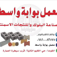 بلوك • بلوك بالاقساط • اقساط مصرف الرافدين • معمل بلوك • بوابة واسط • ...
