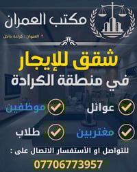 🏢شقه للايجار 🏵️( شباب / طلاب )   📍كراده قرب المسرح الوطني  💰ايجارها (5...