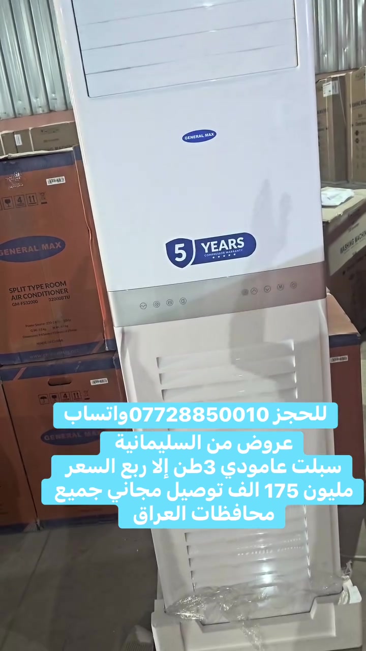 العملاق جنرال الماكس .. فخامة الحضور وقوة التجميد! ❄️🏔️3طن إلا ربع 32000بيتيو

"للمساحات الواسعة والدواوين اللي تستحق الأفضل.. سبلت جنرال ماكس الكنتوري هو الحل النهائي لحرارة الصيف. تصميم عصري يضيف لمسة جمالية لمكانك، مع أداء يخلي الصيف يمر وكأنه شتاء!" 🌬️✨

⭐ المصنف الأول 5 نجوم: كأفضل سبلت في العراق من حيث كفاءة التبريد وقوة التحمل.

🛡️ ضمان حقيقي 5 سنوات: راحة بال مطلقة بضمان شامل مخدوم في كافة أنحاء العراق (من الشمال للجنوب).

المميزات الجبارة:

قوة دفع هواء جبارة 🌪️: يغطي المساحات الكبيرة والصالات الواسعة بكل سهولة وبسرعة فائقة.

تصميم كنتوري أنيق ✨: يضيف لمسة من الفخامة لديكور منزلك أو مكتبك بفضل تصميمه الطولي الانسيابي.

تحمل للظروف الشاقة 🛠️: مصمم خصيصاً للعمل في أقسى درجات الحرارة بكفاءة لا تقل (قاهر الـ 68 درجة!).

توزيع هواء ذكي 🌬️: يوزع البرودة في 4 اتجاهات ليضمن وصول الانتعاش لكل ركن في الغرفة.

هدوء رغم القوة 🤫: رغم حجمه وقوته، يعمل بهدوء تام ليحافظ على راحة تامة
السعر مليون و 175 الف والتوصيل مجاني لكل العراق 🇮🇶 

للحجز والاستفسار واتساب 
***********
