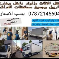 نقل أثاث أربيل • فك وتركيب • تغليف