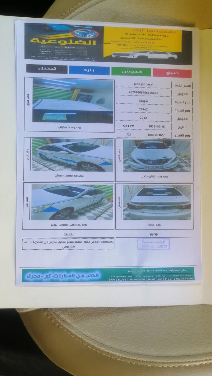 سلام عليكم سوناتا للبيع موديل ٢٠١٢ سياره مكفوله من ضربه ومن صبغ بيه فقط بارد مثل ماموضح بالسونار رقم بغداد سياره اخت الجديده سياره مال جناي غرفه جديده تبريد ثلج سياره جاهزه بمعنى الكلمه والسونار كدامك السعر ١٣٧ وبيهه مجال مكان السياره صلاح الدين للاستفسار ***********
