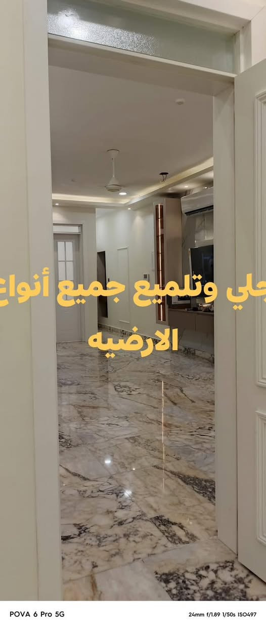 جلي وتلميع الارضيات
***********
