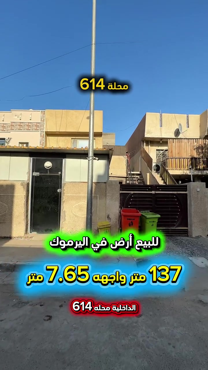 إعلان ………………………….📣📣📣
للبيع ارض في اليرموك الداخلية محلة 614📍
💥أبعاد العقار مميزة 💥

🟢المساحة : 137  متر
🟢الواجهة   : 7.65 متر  

⚡️كهرباء خصخصة⚡️

⭕️ اتصل الأن للأستفسار : *********** ☎️

مباشر مع صاحب العقار 💯

شركة المباني للوساطة العقارية 📍
اليرموك / الشارع المقابل برج بغداد 
خلف دائرة احوال الكرخ والمنصور

اي عقار عندك للبيع او للأستثمار 
في كافة المناطق المذكوره :
اليرموك القادسية المنصور الداودي📍
الاميرات الحمراء الداخليه حي الجامعه 
دز تفاصيله على الخاص والمشتري يجيك لباب البيت .

#اليرموك_بغداد
#القادسية_المنصور
#المنصور_الداودي
#بيع_شراء
