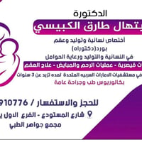 طبيبة نسائية • متابعة حمل • الرمادي شارع المستودع