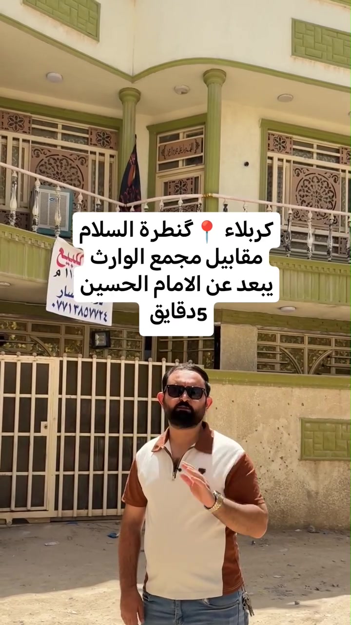 كربلاء گنطرة السلام مقابيل مجمع وارث
 رقم صاحب البيت ***********
 #كربلاء #بغداد #البصرة
