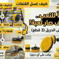 🛑 وداعاً للتعب.. التنظيف صار لعبة مع سيت فرش الدريل العجيب! 🛑 ​هل تعبت...