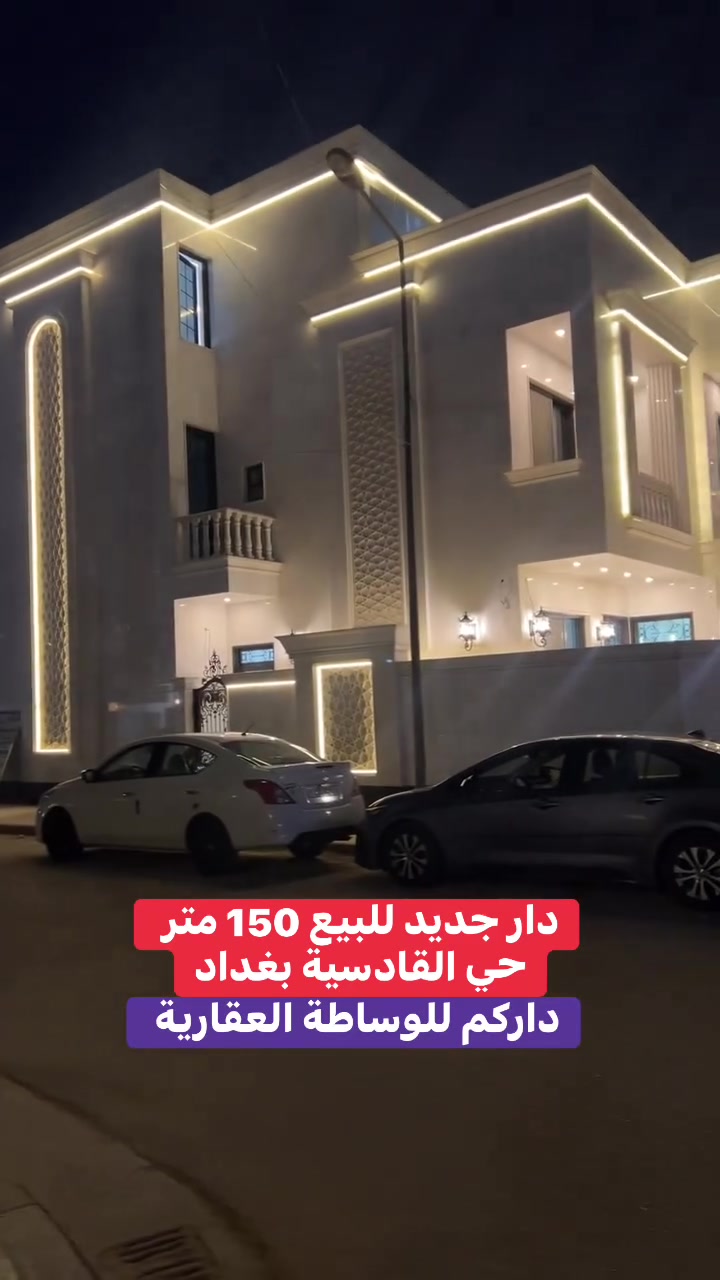 دار للبيع 150 متر بغداد حي القادسية جديد ***********
