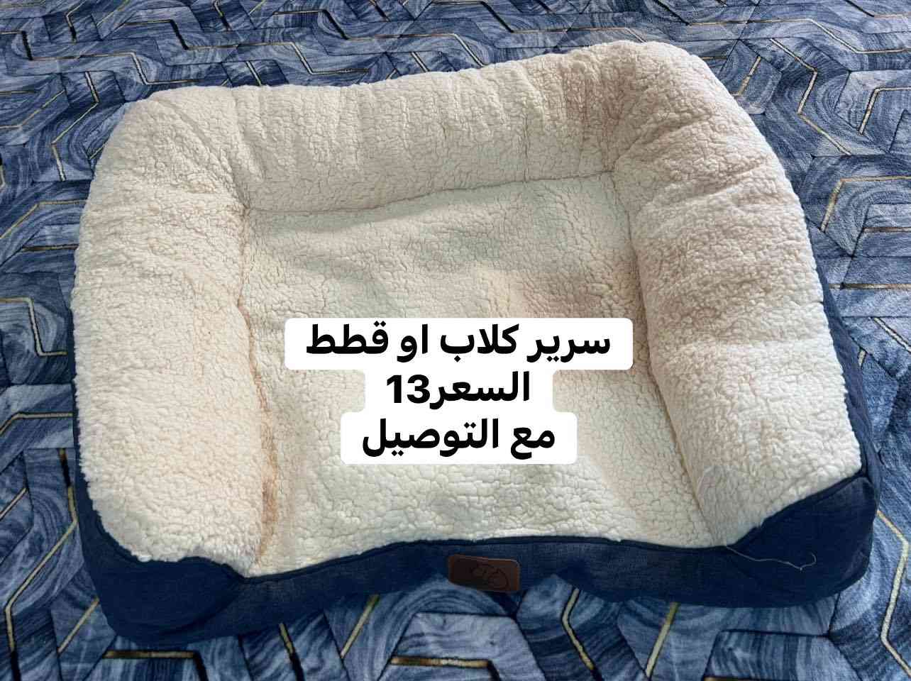 سلام عليكم شباب
سرير حيوانات اليفة 
كل قطع مذكور تفاصيلها 
يوجد توصيل 
واتساب 
***********
