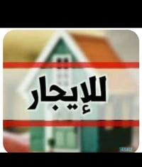 يوجد بيت الأيجار في حي بغداد شارع ٣٠وخدمات بناء حديث جاهز ستفسار077294...