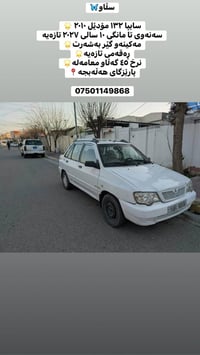 سايبا ١٣٢ • موديل ٢٠١٠ • سند حتى ١٠/٢٠٢٧