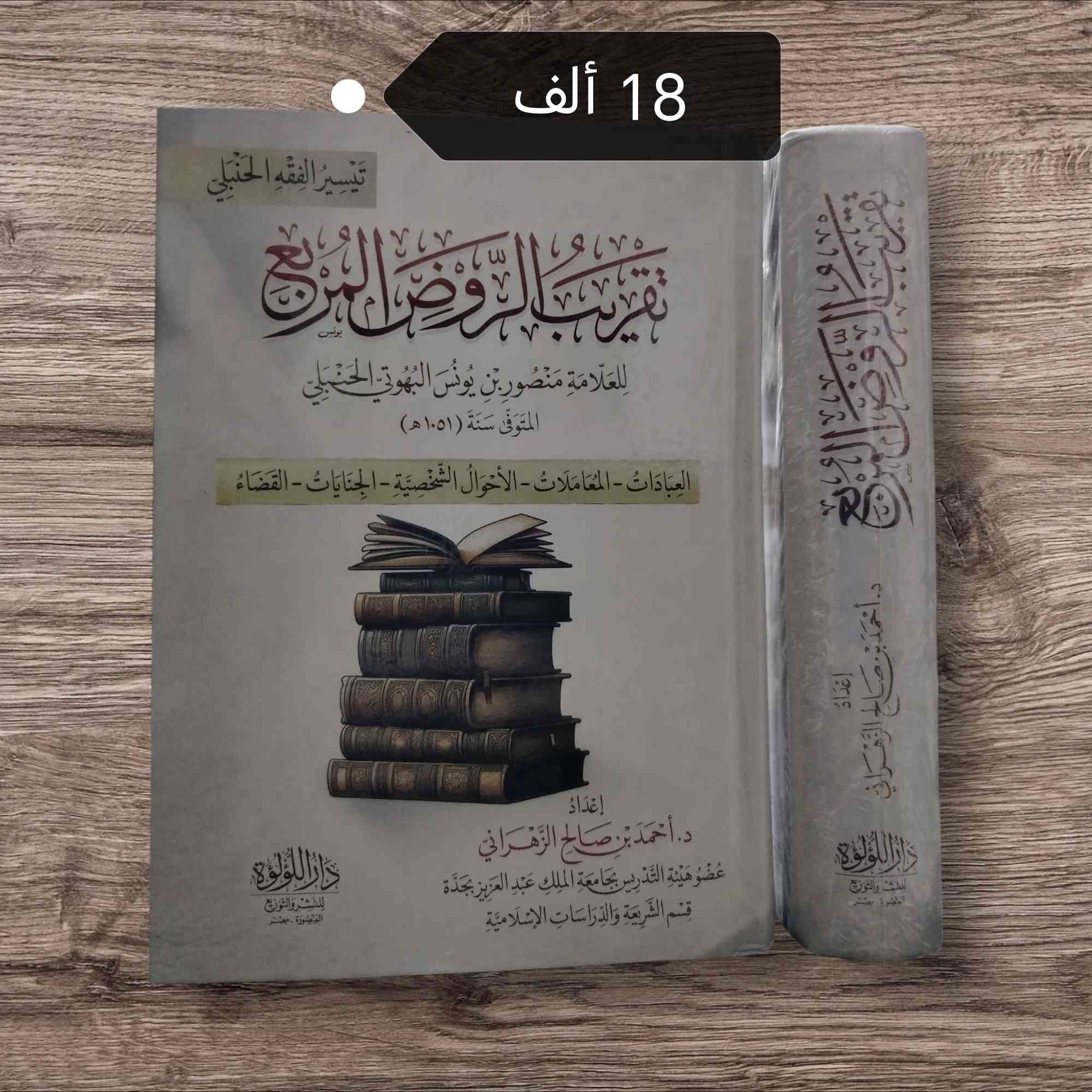 بعض العناوين المتوفرة في مكتبتنا 🌷

تتوفر خدمة توصيل لجميع المحافظات ٥ آلاف 🛻


**إذا كنت صاحب هذا الإعلان وتريد حذفه لأي سبب، رجاءا أرسل رسالة إلى الدعم الفني**