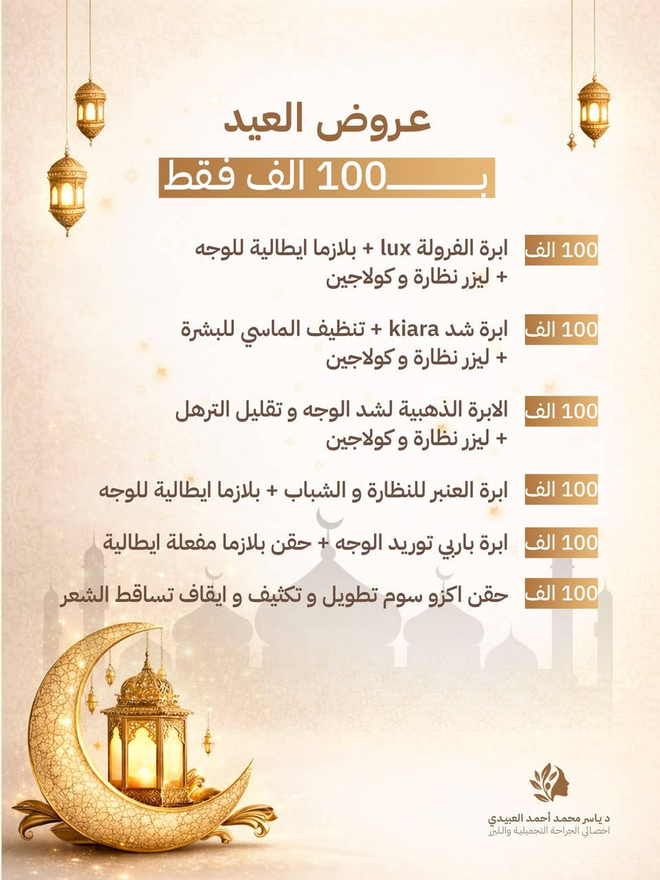 🌟 أقوى عروض العيد في موصل – رفاهية و دلال بلا حدود! 🌟

✨ العرض يستمر لكل الجلسات القادمة
🕊️ دخول مباشرة بدون حجز مسبق
💎 جميع الأقسام والعروض – للرجال والنساء
⚡ أحدث أجهزة الليزر – نتائج مضمونة وفرق واضح من أول جلسة

موصل / ترفك ( تقاطع ) مصارف شارع المحافظة جهة اليسار  بداية حي الفلاح  ثاني مجمع قريب تقاطع مجمع البريد طبي طابق ٣

رقمنا 1 :  *********** 
رقمنا 2 :  *********** 

عنوان العيادة على كوكل مباشرة 👇👇 
https://maps.app.goo.gl/5Y5rYbCZJ8GFEaXu6
