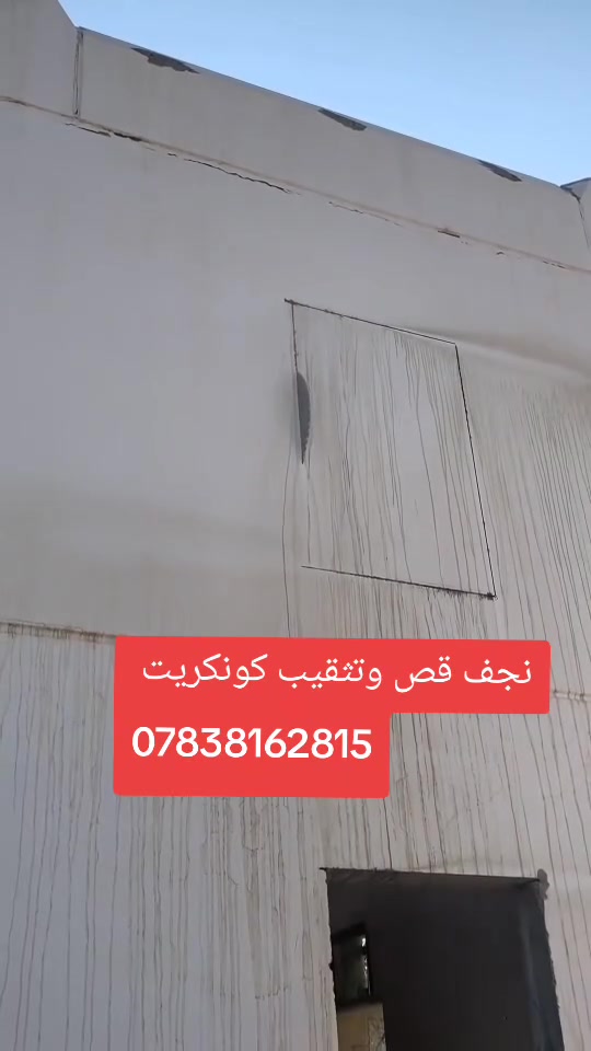 نجف كوفه مستعدون  لتثقيب وقطع الكونكريت (الصب) لكافة  البنايات والمباني السكنية والحكومية   مقاولات عامة تثقيب  سبالت ومجاري التعليك والهوائيات وقص الكونكريت والبلكونات والأسطح العمل في نجف والمحافظات   
*********** والتوفيق من الله #كور #ثقوب #كونكريت #سبالت #فتحات_مصاعد #ركائز #تكسير #تفليش   #مصاعد #مجاري #تثقيب #شيش #منور #درج #تزريف #سكويرة #دريل #خرسانه
