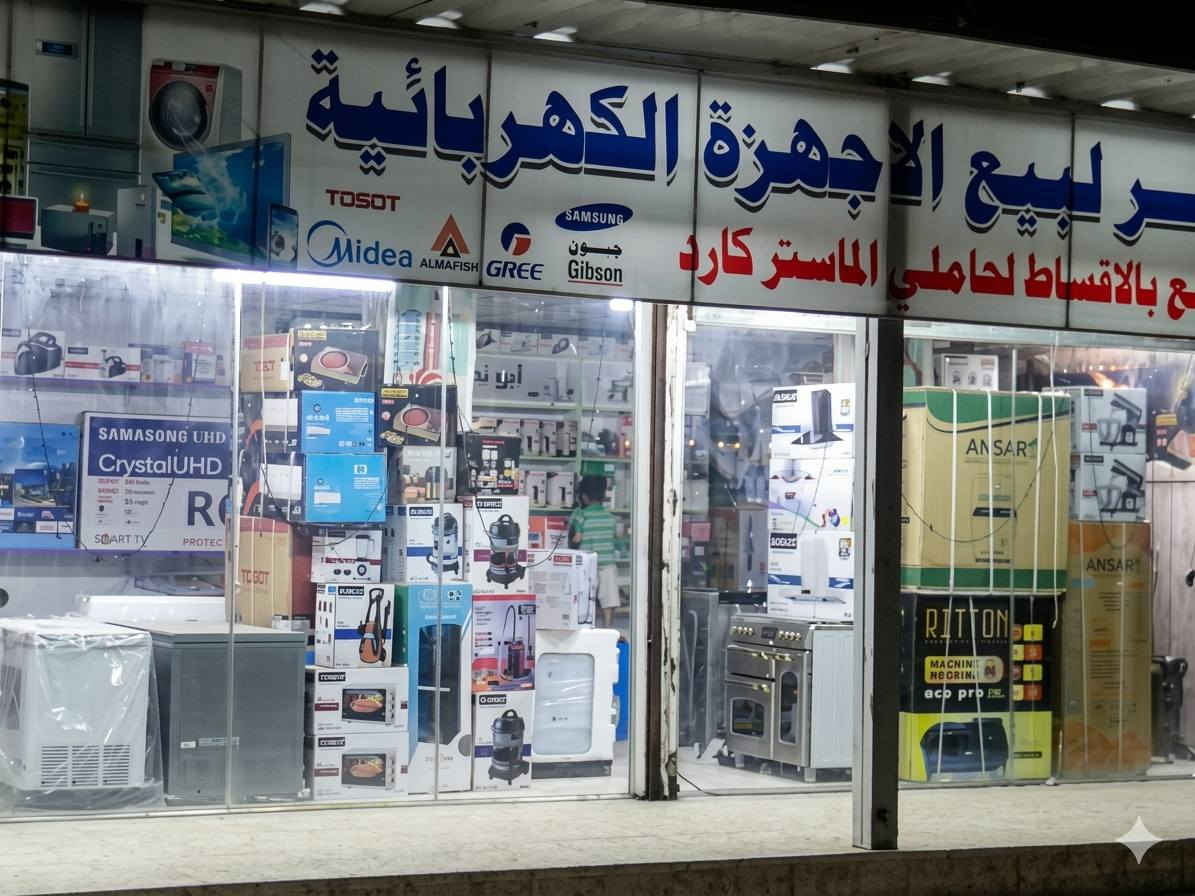 أبو نصر يكسر الأسعار.. جهز بيتك "بدون مقدمة" وبالتقسيط المريح! ❄️🔥

يعلن معرض أبو نصر للأجهزة الكهربائية عن أقوى العروض لحاملي بطاقة (ماستر كارد الرافدين):

✅ مميزات العرض:

🚫 بدون مقدمة: استلم جهازك وابدأ بالسداد لاحقاً.

💸 أقساط خيالية: تبدأ من 15 ألف دينار شهرياً فقط!

🛠️ خدمة مميزة: شد السبالت مجاني بالكامل (هدية من المعرض).

💳 استقطاع إلكتروني: وبدون الحاجة لحجز المستمسكات.

العرض متاح للفئات التالية (ماستر كارد الرافدين حصراً):
🔹 موظفي الدوائر الحكومية (المدنية).
🔹 المتقاعدين (المدني والعسكري).
🔹 منتسبي وزارتي الداخلية والدفاع.
🔹 موظفي العقود الوزارية.

📍 العنوان: [ذي قار- قضاء الدوايه- قرب مطعم العائله]
📞 للتواصل والاستفسار: ***********
