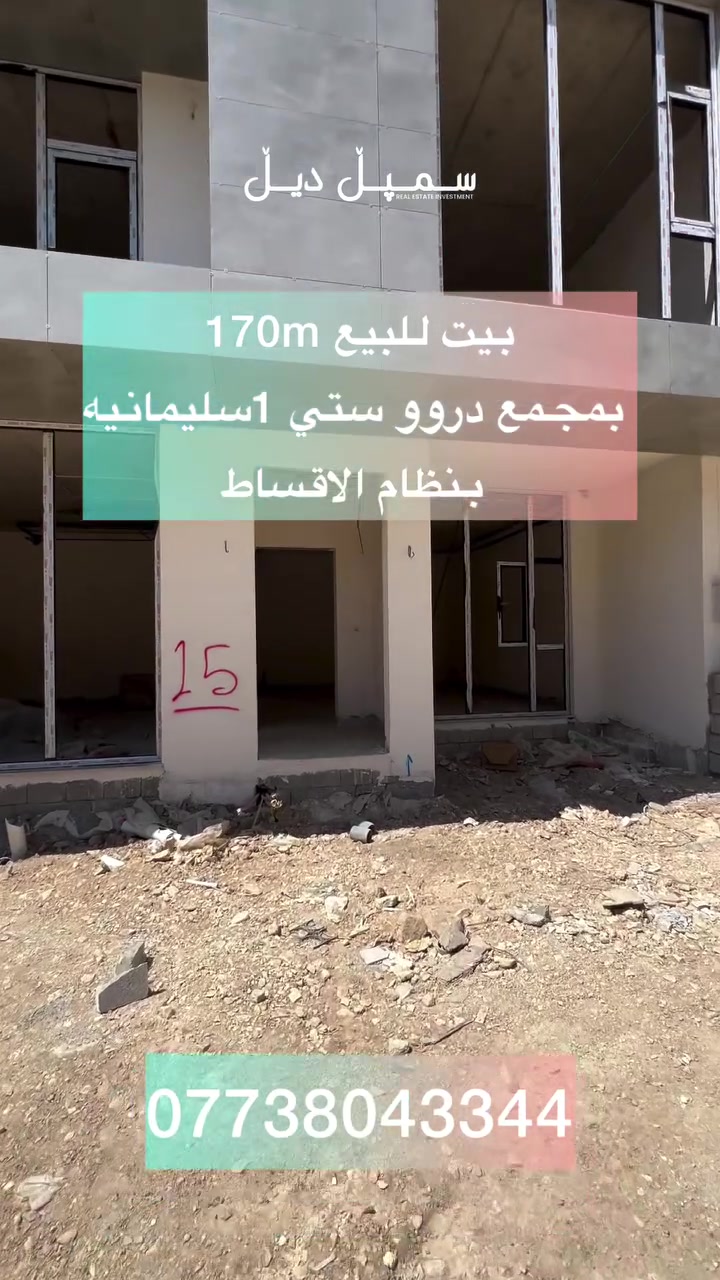🔥 فرصة مميزة لامتلاك بيتك بالأقساط في السليمانية!

✨ للبيع – مجمع دارو سيتي 1
📐 المساحة: 170 م²
🏠 طابقين
⏳ الاستلام خلال 4 أشهر فقط
💳 بنظام الأقساط
🌟 تصميم عصري، جودة بناء عالية، ومجمع متكامل الخدمات بموقع مميز.

📞 للاستفسار والحجز:
سمبل ديل | Simple Deal
***********
