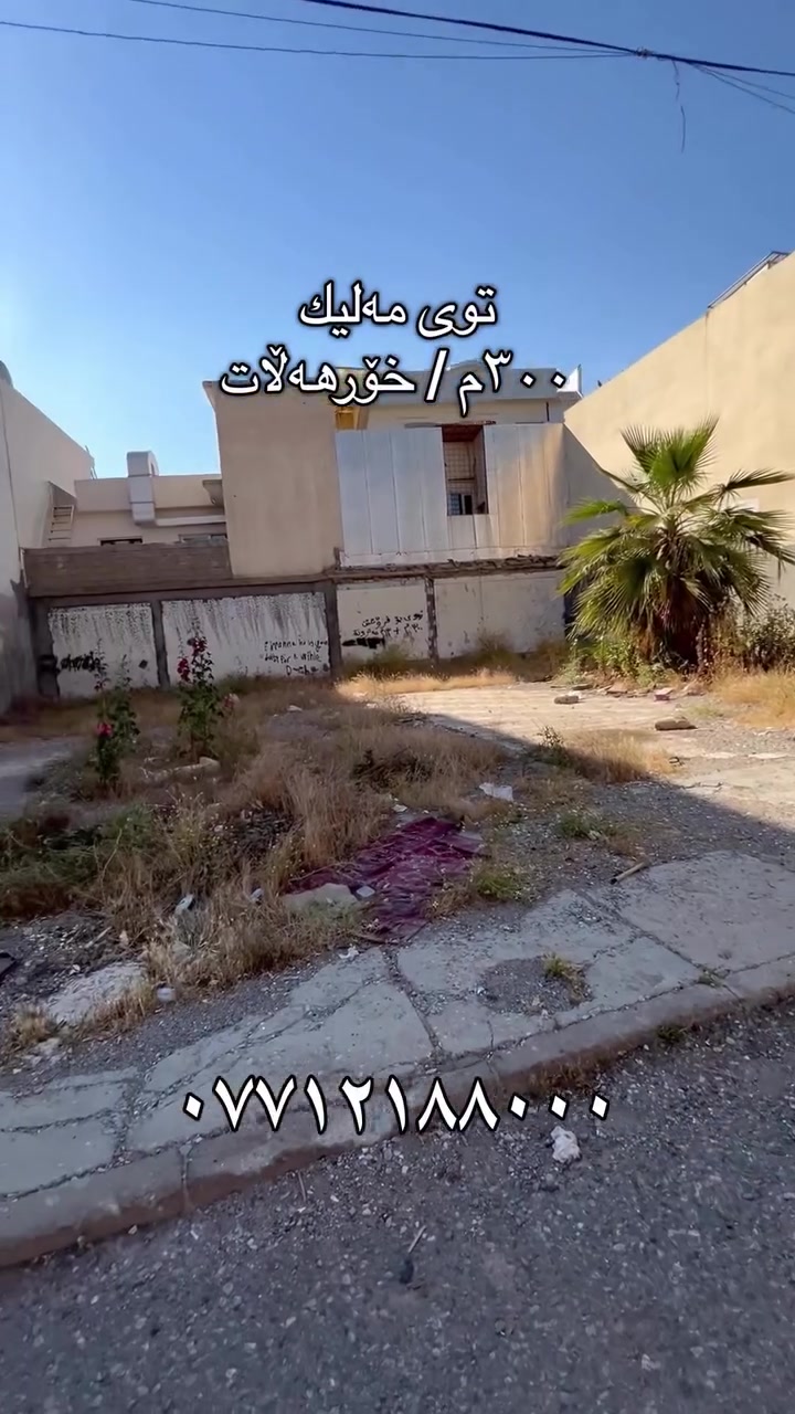گەڕەكی  توی مەلیك 
زەوی یەكی  ٣٠٠م
ڕوی ڕۆژهەڵات 
بكرێت بەدوودەستە خانوی لێ بكرێت پێشی هەریەكێكیان 
٩م دەرئەچێت
ئەكەوێتەپشت خەستەخانەی ئینتەرناشناڵ
بۆوەرگرتنی زانیاری پێویست پەیوەندی بكەن بەژمارە(***********) 
#عقارات #سلێمانی_هەولێر_کەرکوک_دهۆک_چەمچەماڵ_💖 #سلێمانی_هەولێر_کەرکوک_دهۆک_چەمچەماڵ🖤 #سلێمانی_هەولێر_کەرکوک_دهۆک_چەمچەماڵ❤️کێ
